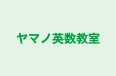 ヤマノ英数教室 のロゴ画像