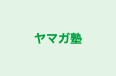 ヤマガ塾 本校 のロゴ画像
