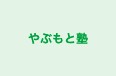 やぶもと塾 本校 のロゴ画像