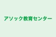 アソック教育センター 本校 のロゴ画像