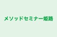メソッドセミナー姫路 本校 のロゴ画像