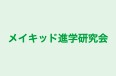 メイキッド進学研究会 本校 のロゴ画像