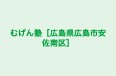 むげん塾［広島県広島市安佐南区］ 本校 のロゴ画像