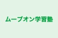ムーブオン学習塾 本校 のロゴ画像