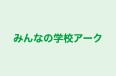 みんなの学校アーク のロゴ画像
