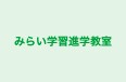 みらい学習進学教室 本校 のロゴ画像