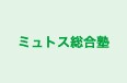 ミュトス総合塾 本校 のロゴ画像