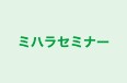 ミハラセミナー のロゴ画像