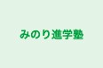 みのり進学塾 のロゴ画像