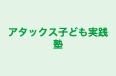 アタックス子ども実践塾 小樽校 のロゴ画像