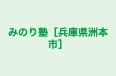 みのり塾［兵庫県洲本市］ 本校 のロゴ画像