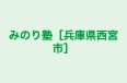 みのり塾［兵庫県西宮市］ 本校 のロゴ画像