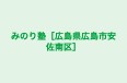 みのり塾［広島県広島市安佐南区］ 本校 のロゴ画像