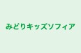 みどりキッズソフィア 本校 のロゴ画像