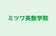 ミツワ英数学院 本校 のロゴ画像