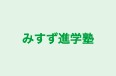 みすず進学塾 のロゴ画像