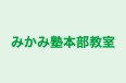みかみ塾本部教室 本校 のロゴ画像