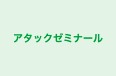 アタックゼミナール 本校 のロゴ画像