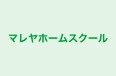 マレヤホームスクール 本校 のロゴ画像