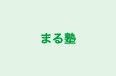 まる塾 のロゴ画像