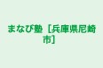 まなび塾［兵庫県尼崎市］ のロゴ画像