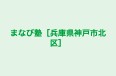 まなび塾［兵庫県神戸市北区］ 本校 のロゴ画像