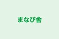 まなび舎 のロゴ画像