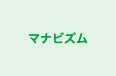 マナビズム 本校 のロゴ画像