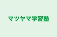 マツヤマ学習塾 本校 のロゴ画像