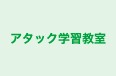 アタック学習教室 のロゴ画像