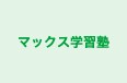 マックス学習塾 のロゴ画像
