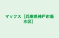 マックス［兵庫県神戸市垂水区］ のロゴ画像