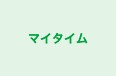 マイタイム 本校 のロゴ画像