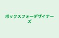 ボックスフォーデザイナーズ 本校 のロゴ画像