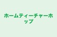 ホームティーチャーホップ 本校 のロゴ画像