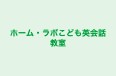 ホーム・ラボこども英会話教室 本校 のロゴ画像