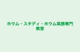 ホウム・スタディ・ホウム英語専門教室 本校 のロゴ画像