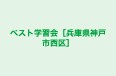 ベスト学習会［兵庫県神戸市西区］ のロゴ画像