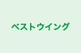 ベストウイング 本校 のロゴ画像
