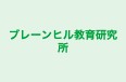 ブレーンヒル教育研究所 本校 のロゴ画像