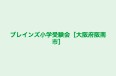 ブレインズ小学受験会［大阪府阪南市］ のロゴ画像
