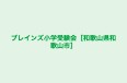 ブレインズ小学受験会［和歌山県和歌山市］ 本校 のロゴ画像