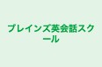 ブレインズ英会話スクール のロゴ画像
