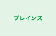 ブレインズ のロゴ画像