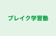 ブレイク学習塾 のロゴ画像
