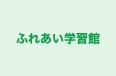 ふれあい学習館 本校 のロゴ画像