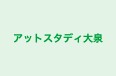 アットスタディ大泉 のロゴ画像