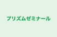 プリズムゼミナール のロゴ画像
