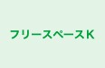 フリースペースＫ 本校 のロゴ画像