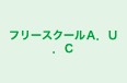 フリースクールＡ．Ｕ．Ｃ 本校 のロゴ画像